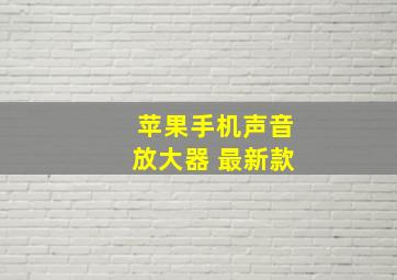 苹果手机声音放大器 最新款